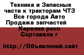 Техника и Запасные части к тракторам ЧТЗ - Все города Авто » Продажа запчастей   . Карелия респ.,Сортавала г.